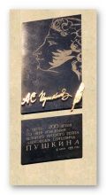 Мемориальная памятная доска  А.С. Пушкину