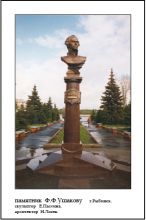 Памятник Ф.Ф.Ушакову г.Рыбинск